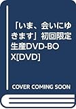 「いま、会いにゆきます」初回限定生産DVD-BOX[DVD]