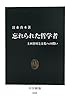 忘れられた哲学者 - 土田杏村と文化への問い (中公新書)