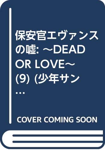 保安官エヴァンスの嘘: ~DEAD OR LOVE~ (9) (少年サンデーコミックス)