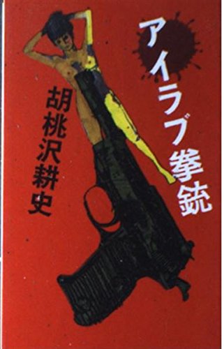 アイラブ拳銃