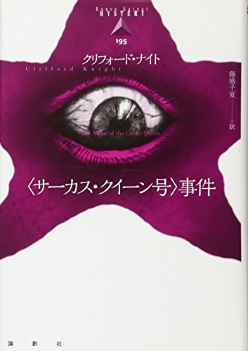 クリフォード・ナイト:〈サーカス・クイーン号〉事件
