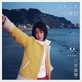 ふわふわ ～ALL TIME BEST - 川本真琴 (特典なし)
