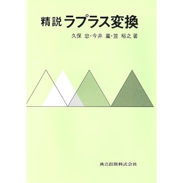 Amazon.co.jp: ラプラス変換とその応用 : 田代 嘉宏: Japanese Books