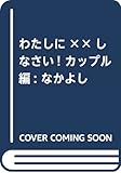わたしに××しなさい! カップル編 (講談社コミックスなかよし)