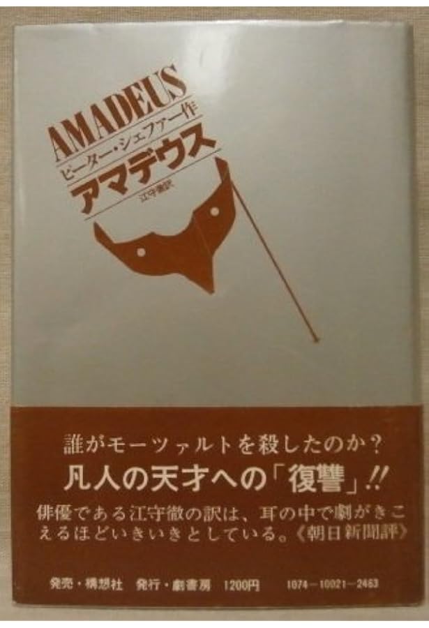 希少　アマデウス　ピーター・シェーファー　江守徹サイン付き アマデウス 新装 | ピーター シェファー, Shafer,Peter, 徹, 江守 |本
