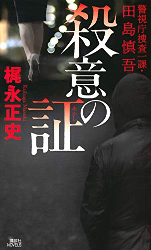 梶永正史:殺意の証 警視庁捜査一課・田島慎吾 (講談社ノベルス)