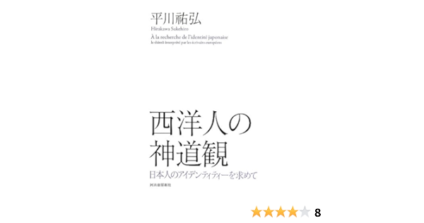 西洋人の神道観 日本人のアイデンティティーを求めて 平川 祐弘 本 通販 Amazon