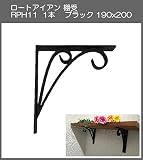 ロートアイアン　棚受　アート技研工業　RPH11　1本販売　ブラック　190ｘ200 　シンプルなデザイン。手作りの本格的な棚受けです。