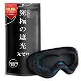 モノンズ アイマスク 99.99%遮光