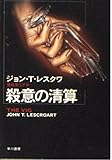 殺意の清算 (ハヤカワ文庫 NV レ 2-2)