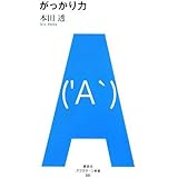 がっかり力 (アフタヌーン新書 001)