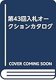 第43回入札オークションカタログ