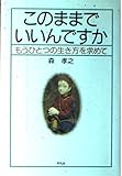このままでいいんですか: もうひとつの生き方を求めて