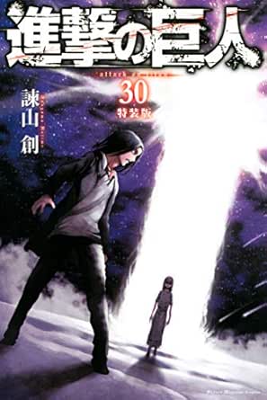 進撃の巨人 ３０ 特装版 週刊少年マガジンコミックス 諫山創 少年マンガ Kindleストア Amazon