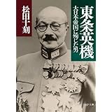 東条英機 大日本帝国に殉じた男