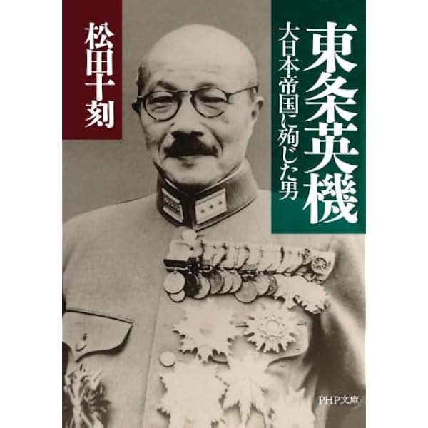 東條英機は悪人なのか | 鈴木 晟 |本 | 通販 | Amazon