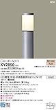 パナソニック照明器具(Panasonic) Everleds LEDローポールライト (地上高960mm) XY2850