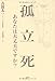 孤立死 あなたは大丈夫ですか 孤立死 あなたは大丈夫ですか