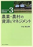 農業・農村の資源とマネジメント (地域づくりの基礎知識3)