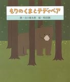 もりのくまとテディベア