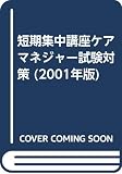 短期集中講座ケアマネジャー試験対策 2001年版