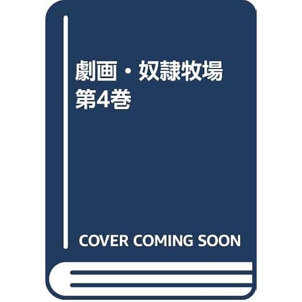 希少『奴隷牧場』全3巻 千草忠夫 ミリオン出版 小説 Amazon.co.jp: 奴隷牧場 全3巻 千草忠夫 : 文房具・オフィス用品