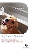 あなたが私にくれたもの: 愛犬のために処方開発した犬用リンスインシャンプーRera (レラ)