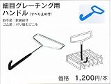 ノーブランド品 細目グレーチング用ハンドル(すべり止め付)