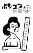 ポンコツ新聞: 人類のヒミツ