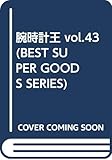 腕時計王 vol.43 (BEST SUPER GOODS SERIES)
