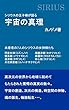 シリウスの王子様が語る　宇宙の真理