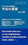 シリウスの王子様が語る　宇宙の真理