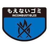 山崎産業 分別シールA もえないゴミ