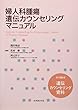 婦人科腫瘍遺伝カウンセリングマニュアル