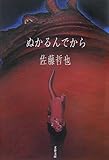 ぬかるんでから