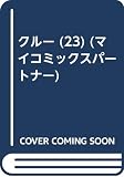 クルー 23