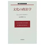 文化の政治学 (岩波モダンクラシックス)