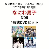 【4形態セット】【限定 なにわ男子 「ND5」 (初回限定【laND】 盤＋初回限定【ND】 盤＋初回限定【diamoND】 盤＋通常【arouND】 盤セット)(CD も愛も詰め込 ND ナンボの ND5ビッグショッパー+ステッカー＋チェキセット＋メタルチャーム＋CARD PACK) アルバム CD cd (4形態DVDセット)