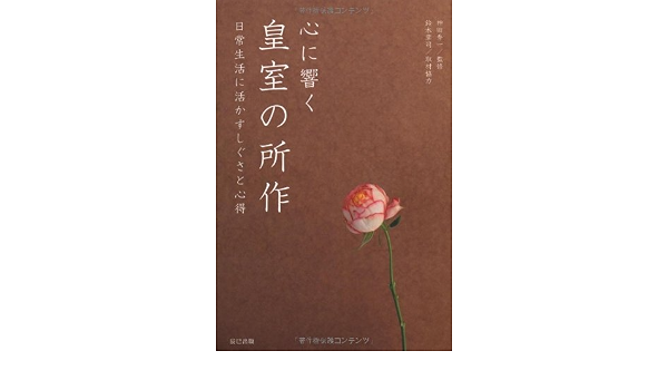 心に響く皇室の所作 神田 秀一 本 通販 Amazon