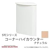 STCシリーズ コーナーハイカウンター 幅55×奥行45×高さ96cm/ナチュラル