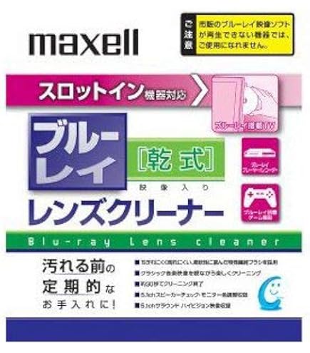 【中古】「非常に良い」maxell ブルーレイ乾式レンズクリーナー BDRO-CL(S) Amazon.co.jp: maxell ブルーレイ乾式レンズクリーナー BDRO-CL(S