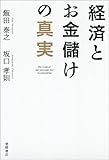 経済とお金儲けの真実