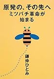 原発の、その先へ ミツバチ革命が始まる