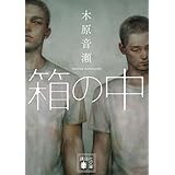 箱の中 (講談社文庫)