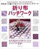 折り布パッチワーク: 布を折って縫いつなぐリバーシブルパッチワーク