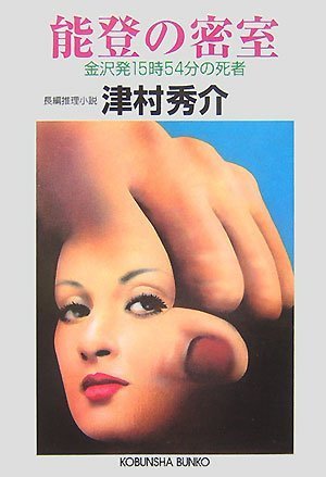 津村秀介:能登の密室 金沢発15時54分の死者 (光文社文庫)