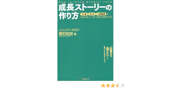 成長ストーリーの作り方 黒石 和宏 本 通販 Amazon