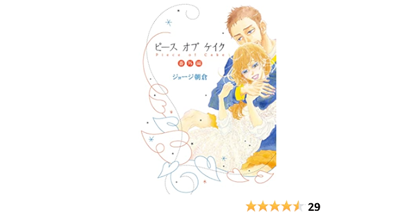 ピース オブ ケイク 番外編 Feel Comics ジョージ朝倉 女性マンガ Kindleストア Amazon ピース オブ ケイク 番外編 Feel Comics ジョージ朝倉 女性マンガ Kindleストア Amazon