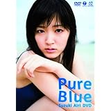 Pure Blue・鈴木愛理DVD [DVD]