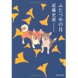 ふたつめの月 (文春文庫 こ 34-4)